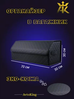 Органайзер в багажник - Кофр 70x30x30 AVTOKING 237585638 купить за 919 ₽ в интернет-магазине Wildberries