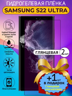 Гидрогелевая защитная пленка Samsung S22 ULTRA 2гл+1 ГидроЛэнд 237585911 купить за 333 ₽ в интернет-магазине Wildberries