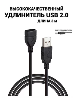 Кабель USB удлинитель 3м