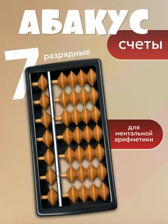 Счеты АБАКУС 7-ми разрядные