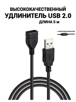 Кабель USB удлинитель 5м