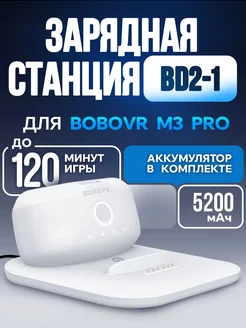 Док-станция зарядная B2-1 для M3 Pro, M2 Pro+, P4, Quest 3 BoboVR 237587192 купить за 3 705 ₽ в интернет-магазине Wildberries