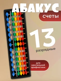 Счеты АБАКУС 13-ти разрядные