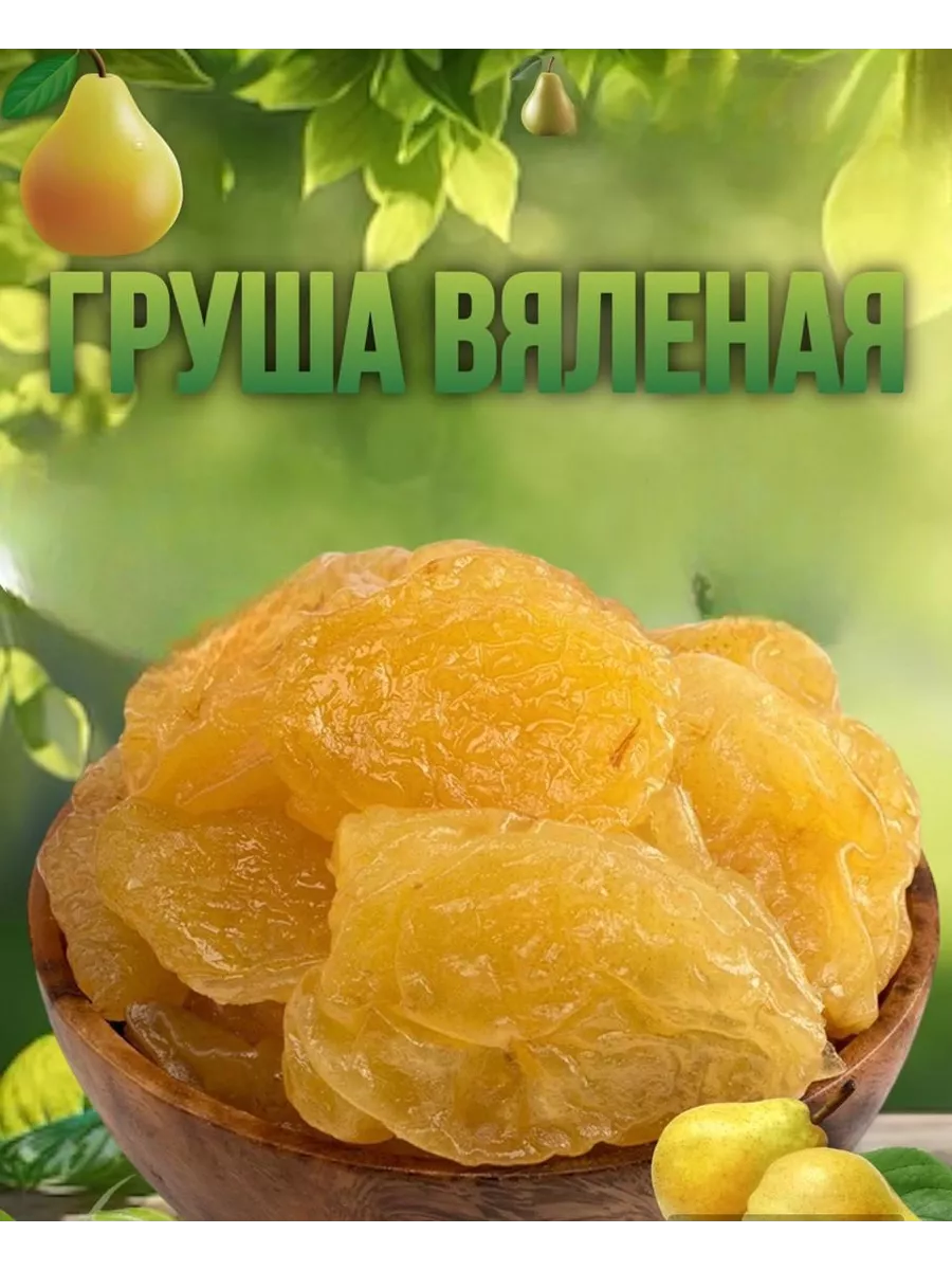 Груша Вяленая 500 гр