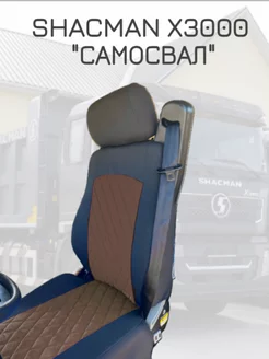 Авточехлы SHACMAN X3000 "САМОСВАЛ" до 2024г SHACMAN Х3000