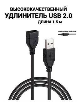 Кабель USB удлинитель 1.5м