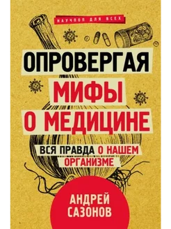 Опровергая мифы о медицине. Вся правда о нашем организме