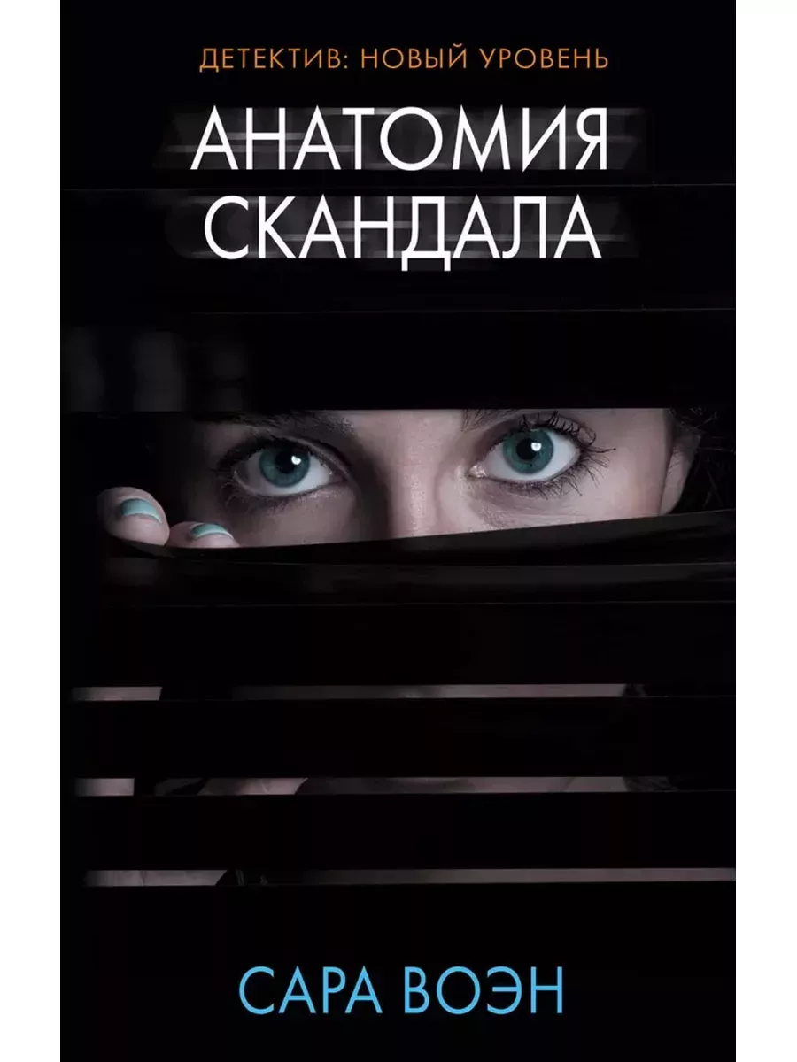 Анатомия скандала