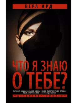 Что я знаю о тебе?