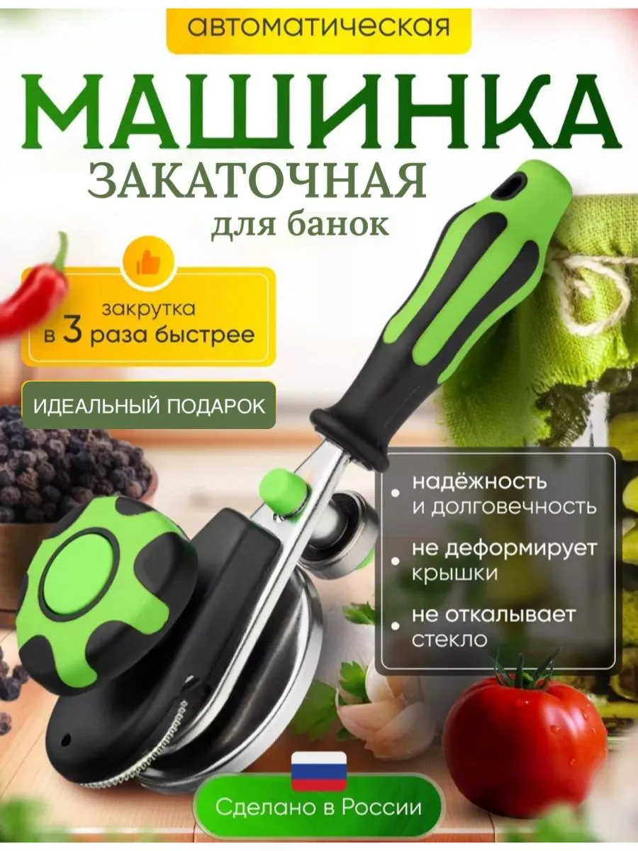 Машинка закаточная...