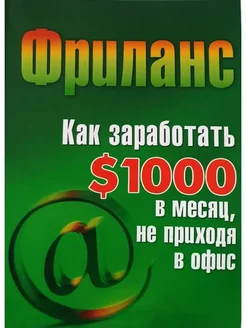 Фриланс как заработать $1000 в месяц, не приходя в офис