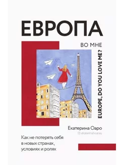 Европа во мне. Как не потерять себя в новых странах