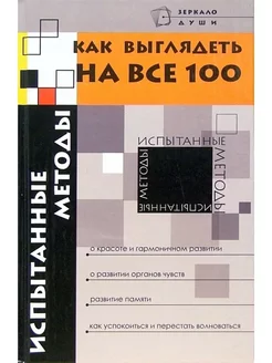 Как выглядеть на все 100 испытанные методы