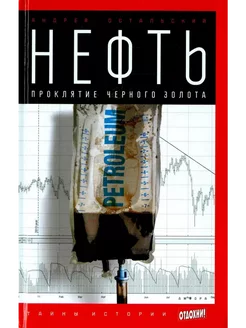 Нефть. Проклятие черного золота