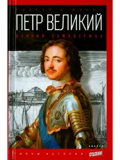 Петр Великий. Деяния самодержца