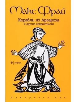 Корабль из Арвароха и другие неприятности