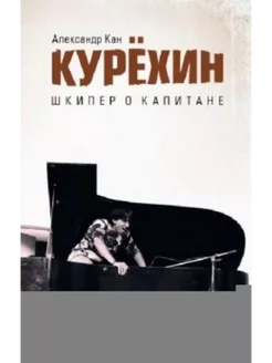 Курехин. Шкипер о Капитане