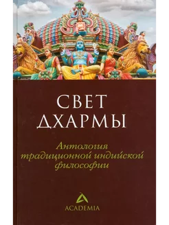 Свет дхармы. Антология традиционной индийской философии