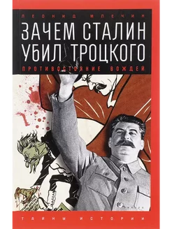 Зачем Сталин убил Троцкого. Противостояние вождей