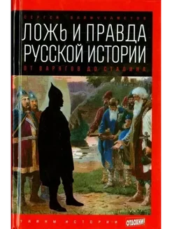 Ложь и правда русской истории. От варягов до Сталина