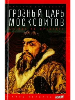 Грозный царь московитов. Артист на престоле