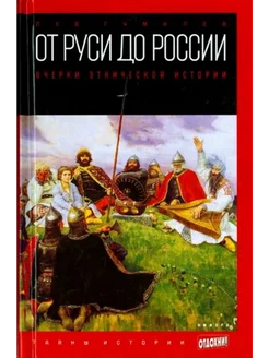 От Руси до России. Очерки этнической истории