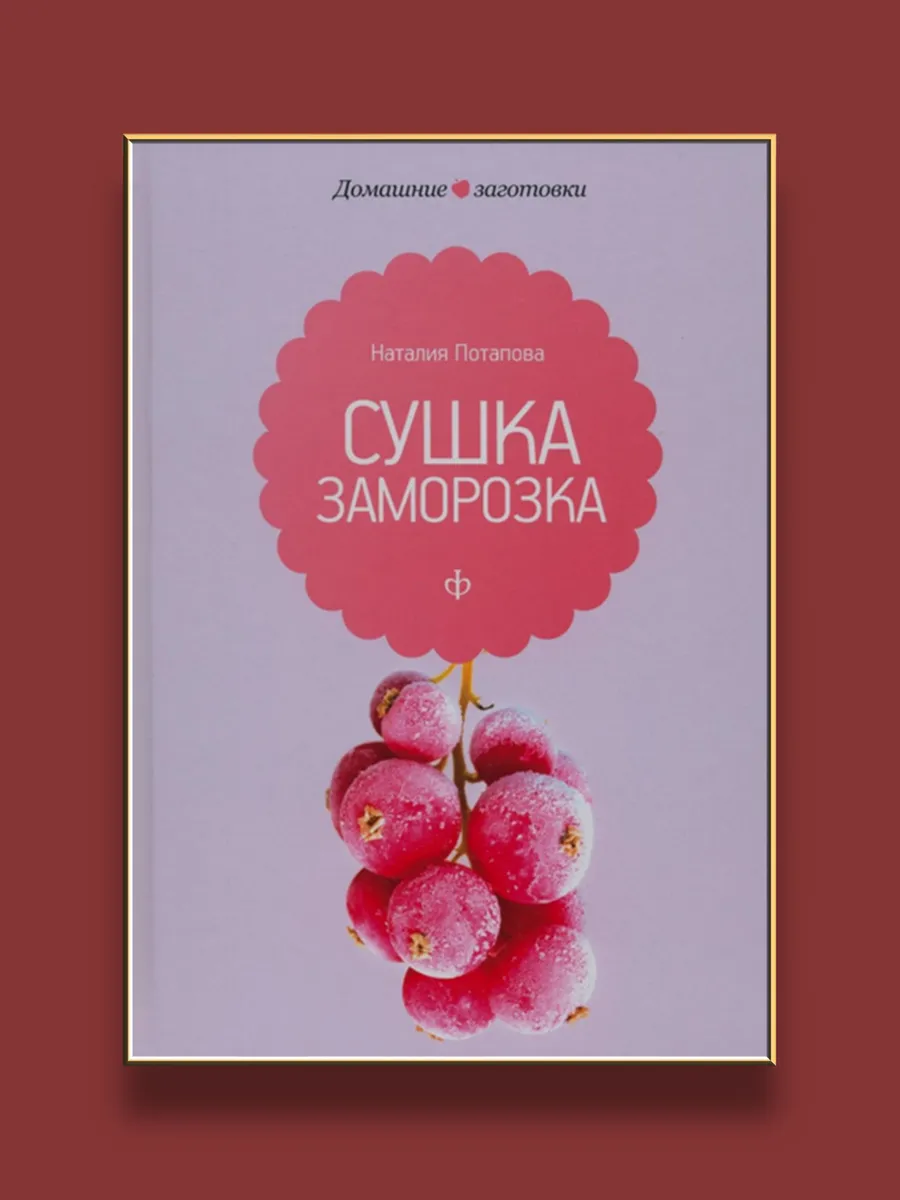 Сушка и заморозка