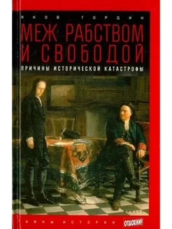 Меж рабством и свободой. Причины исторической катастрофы