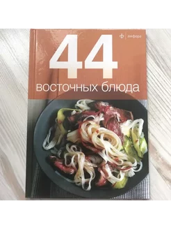 44 восточных блюда