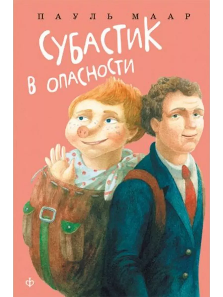 Субастик иллюстрации. Пауль маар субастик. Пауль маар субастик. Аудиосказка субастик. Новые веснушки для субастика.