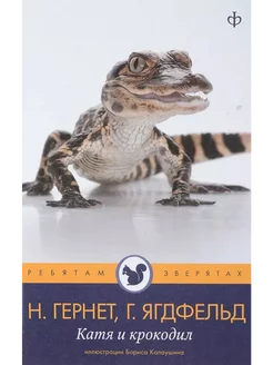 Катя и крокодил