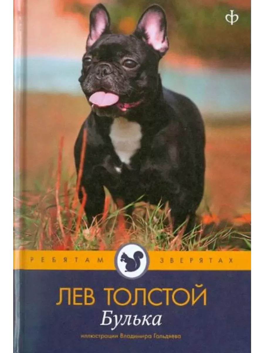 Булька тема. Л н толстой булька. толстой л. &quot;булька&quot;. рассказ булька толстого. толстой булька книжка.