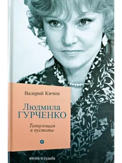 Людмила Гурченко. Танцующая в пустоте