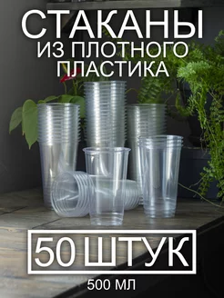 Стаканы одноразовые пластиковые 500 мл, 50шт PeakShop 237593362 купить за 526 ₽ в интернет-магазине Wildberries