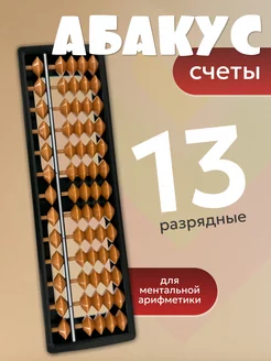 Счеты АБАКУС 13-ти разрядные