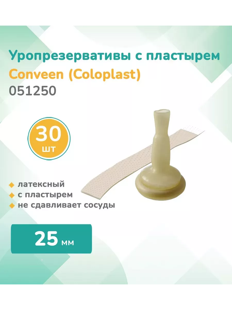 Колопласт Conveen,...