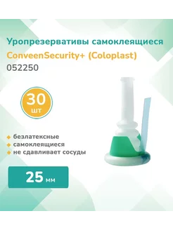 Уропрезерватив самоклеящийся, Conveen Security