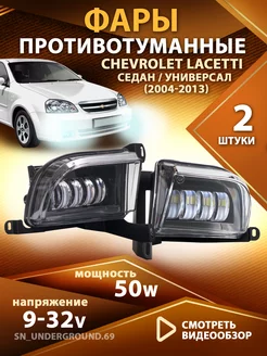 Противотуманные фары Chevrolet Lacetti седан светодиодные