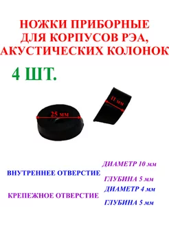 4 шт. 25х11 мм Ножки для корпусов РЭА. №2 нет бренда 237596179 купить за 255 ₽ в интернет-магазине Wildberries