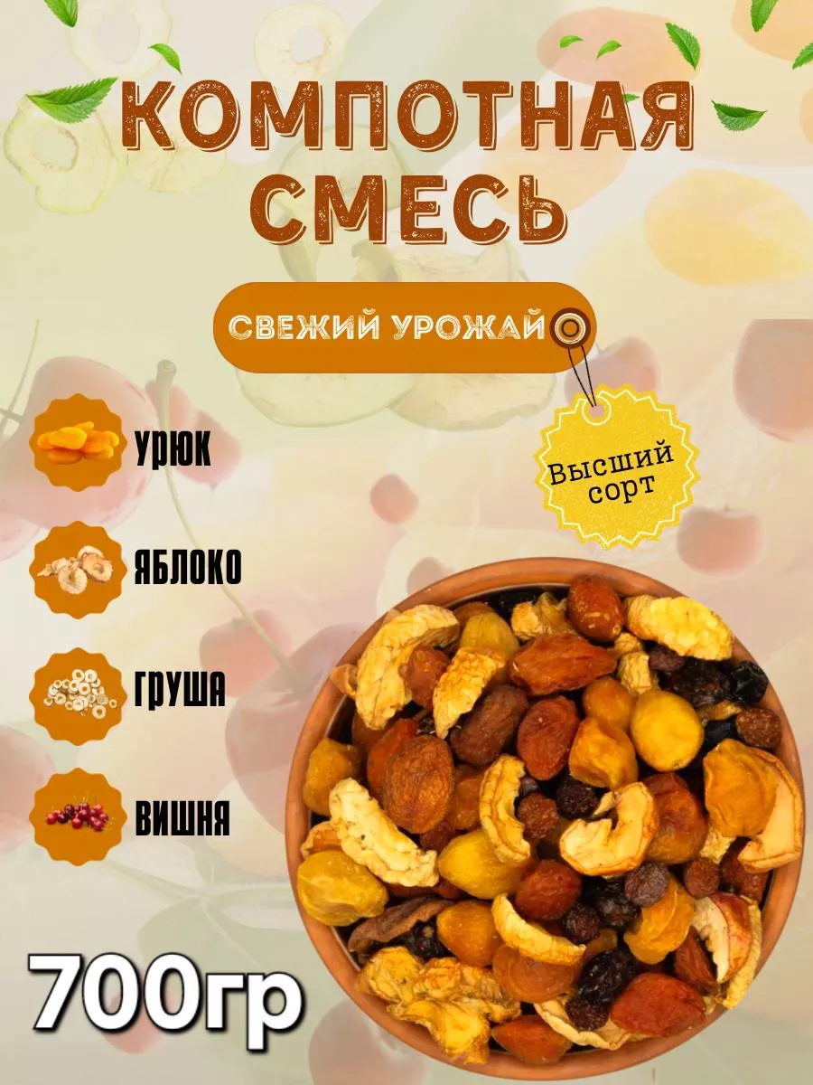 Компотная Смесь из сухофруктов Урожай 2026г 700гр