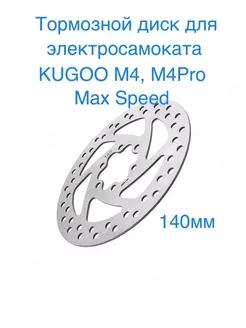 Тормозной диск для электросамоката Kugoo M4/M4 Pro toys zone 237596623 купить за 353 ₽ в интернет-магазине Wildberries