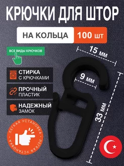 Крючки для штор на кольца 100шт черные