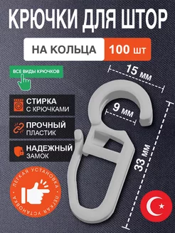 Крючки для штор на кольца 100шт серые