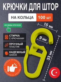 Крючки для штор на кольца 100шт золото матовое