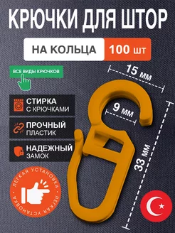 Крючки для штор на кольца 100шт персиковые