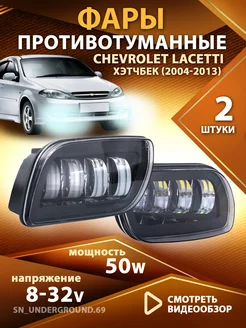 Противотуманные фары Chevrolet Lacetti хэтчбек светодиодные