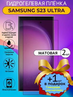 Матовая защитная пленка Samsung S23 ULTRA 2мат+1 ГидроЛэнд 237596894 купить за 333 ₽ в интернет-магазине Wildberries