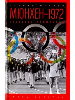 Мюнхен-1972. Кровавая Олимпиада