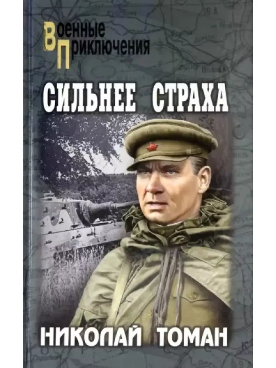 Сильнее страха