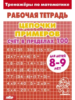 Цепочки примеров. Счёт в пределах 100 (8-9 лет, красная)